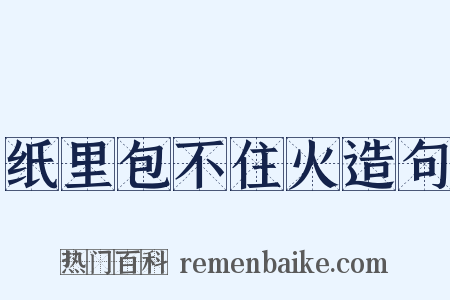 纸里包不住火造句是什么意思的图片